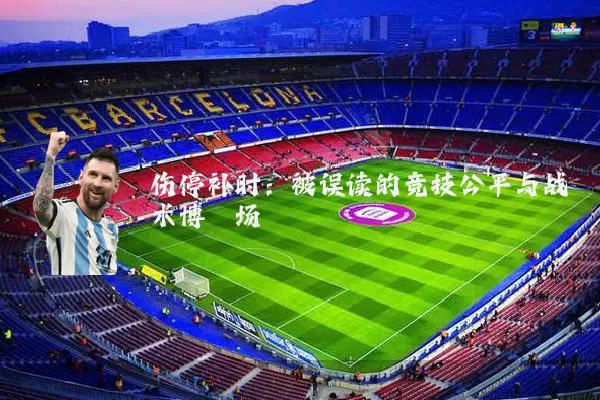 伤停补时：被误读的竞技公平与战术博弈场