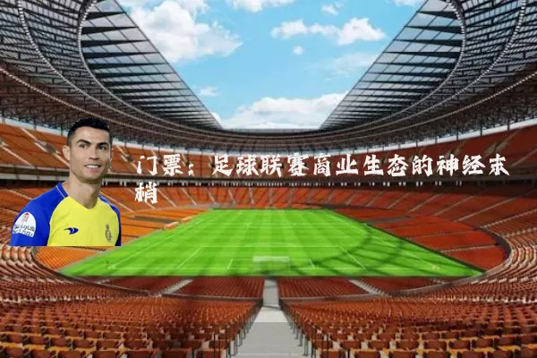门票:足球联赛商业生态的神经末梢