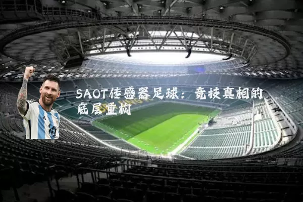 SAOT传感器足球：竞技真相的底层重构