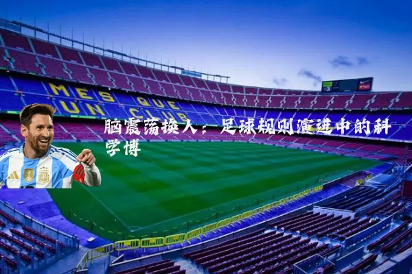 脑震荡换人：足球规则演进中的科学博弈