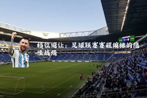 档位避让：足球联赛赛程编排的隐性战场