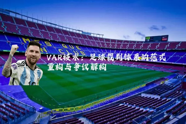 VAR技术：足球裁判体系的范式重构与争议解构