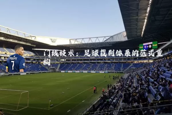 门线技术：足球裁判体系的范式重构