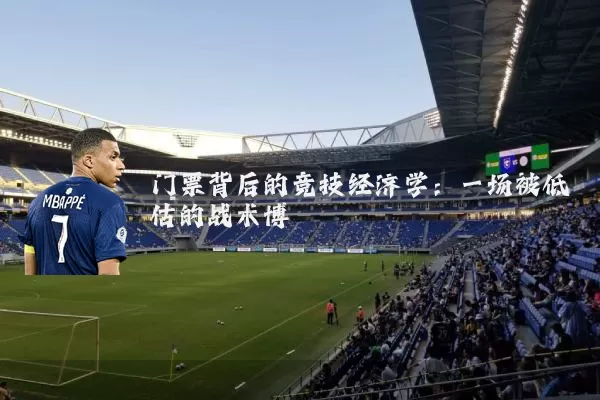 门票背后的竞技经济学：一场被低估的战术博弈