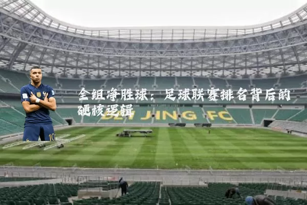 全组净胜球：足球联赛排名背后的硬核逻辑