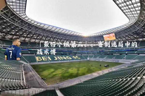 「最好小组第三」：赛制迷局中的战术博弈