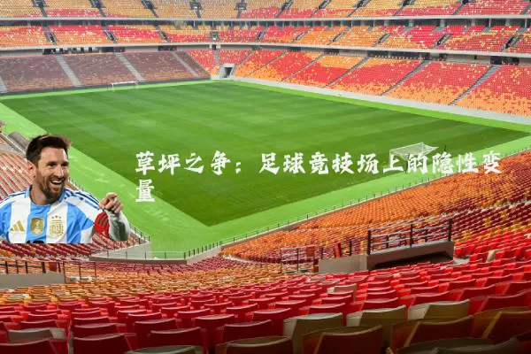 草坪之争：足球竞技场上的隐性变量