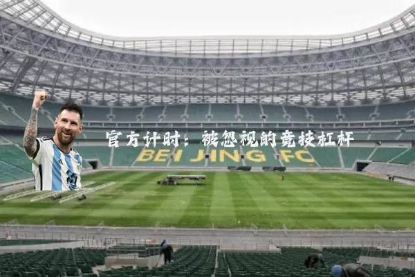 官方计时：被忽视的竞技杠杆