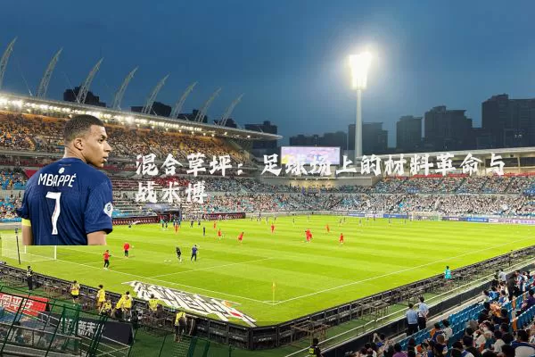 混合草坪：足球场上的材料革命与战术博弈