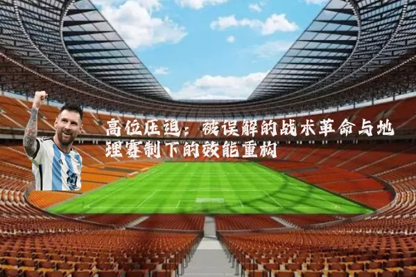 高位压迫：被误解的战术革命与地理赛制下的效能重构