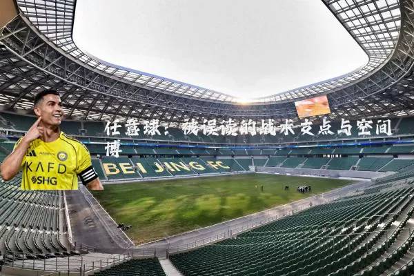 任意球：被误读的战术支点与空间博弈