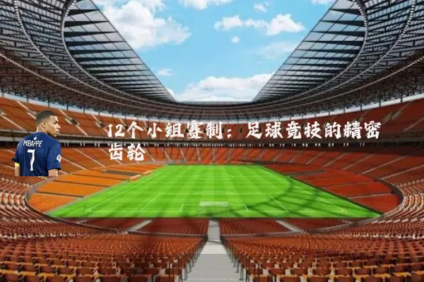12个小组赛制：足球竞技的精密齿轮