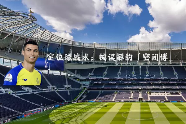 定位球战术:被误解的「空间博弈」