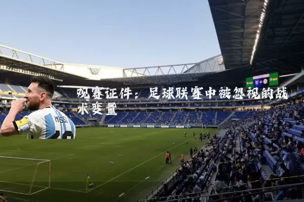 观赛证件：足球联赛中被忽视的战术变量