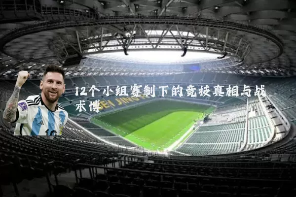 12个小组赛制下的竞技真相与战术博弈