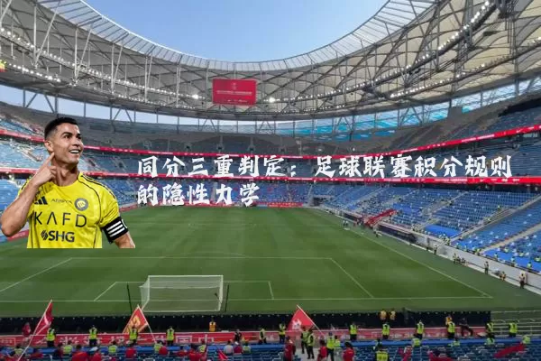 同分三重判定：足球联赛积分规则的隐性力学