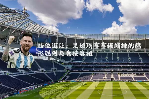 档位避让：足球联赛赛程编排的隐形规则与竞技真相