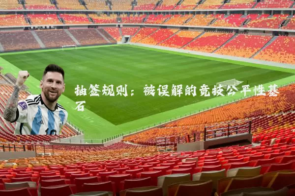 抽签规则:被误解的竞技公平性基石