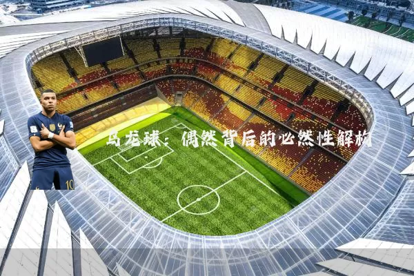 乌龙球:偶然背后的必然性解构