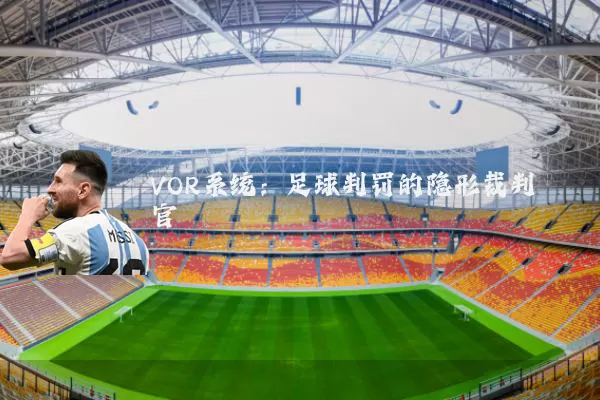 VOR系统：足球判罚的隐形裁判官