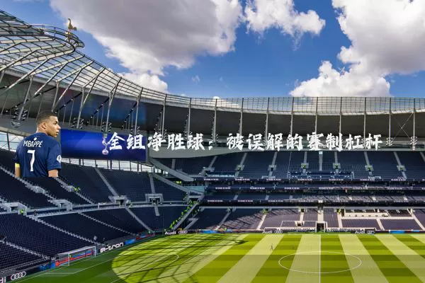 全组净胜球：被误解的赛制杠杆