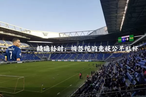 精确补时：被忽视的竞技公平杠杆